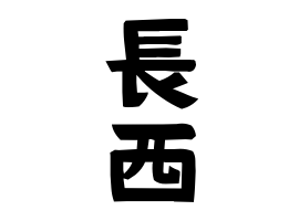 長西
