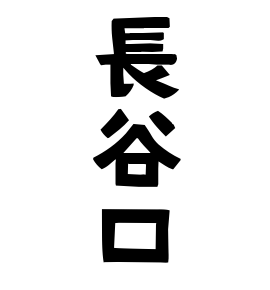 長谷口