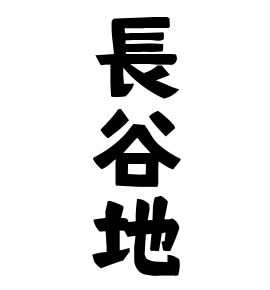 長谷地