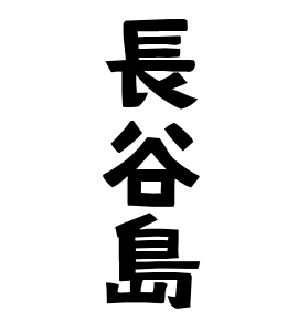長谷島