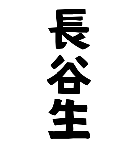 長谷生