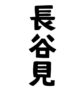 長谷見
