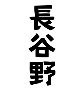 長谷野