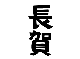 長賀