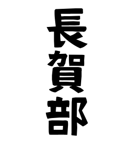 長賀部
