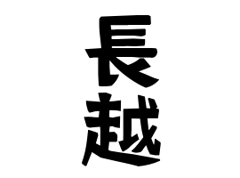 長越