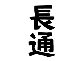 長通