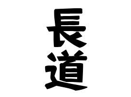 長道