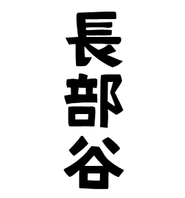 長部谷