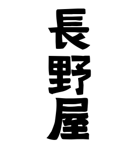 長野屋