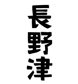 長野津