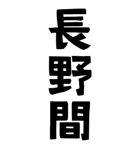 長野間