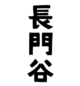 長門谷