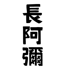 長阿彌