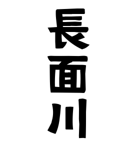 長面川
