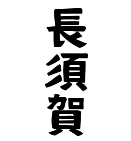 長須賀