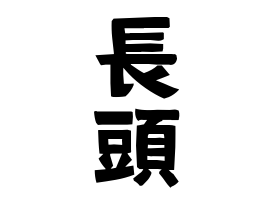 長頭