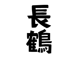 長鶴