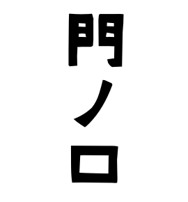 門ノ口