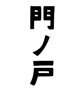 門ノ戸