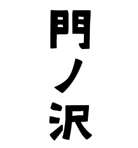 門ノ沢