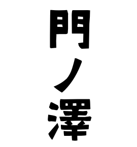 門ノ澤
