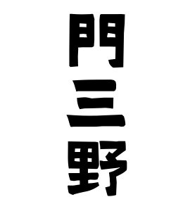 門三野