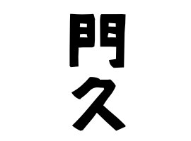 門久
