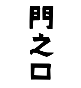 門之口