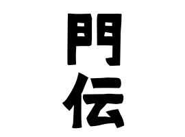 門伝