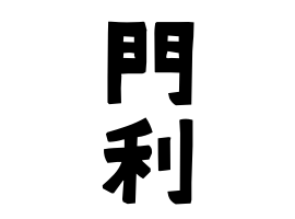 門利