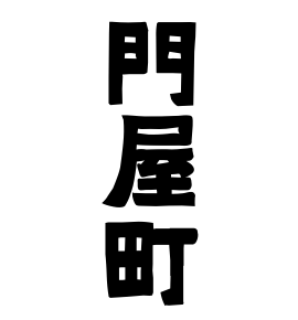 門屋町