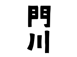門川