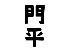 門平