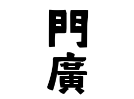 門廣