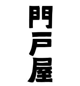 門戸屋