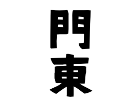 門東