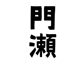 門瀬