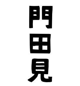 門田見