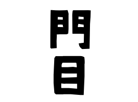 門目