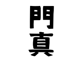 門真