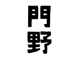 門野