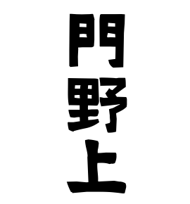 門野上
