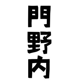 門野内