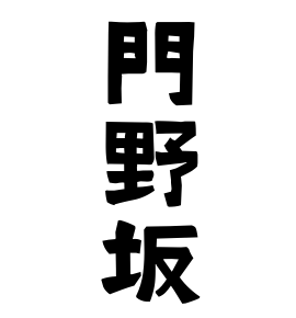 門野坂