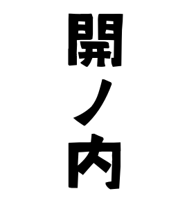 開ノ内