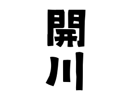 開川
