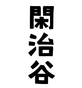 閑治谷