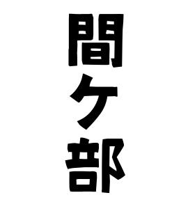 間ケ部