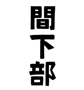 間下部